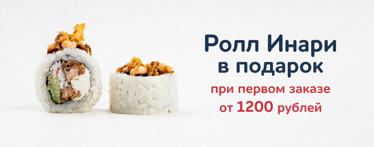 Ролл в подарок при первом заказе от 1200р